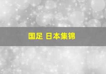 国足 日本集锦